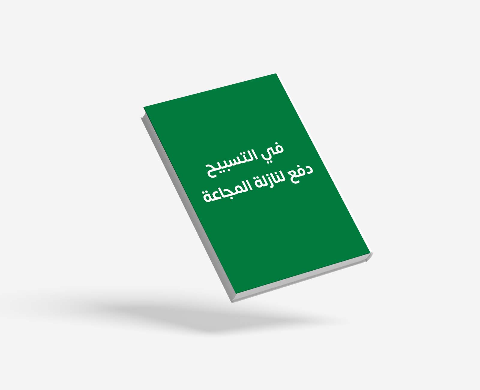 في التسبيح دفع لنازلة المجاعة